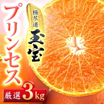 ≪新品種!!≫【甘平×まどんな】愛果48号(紅プリンセスと同品種)3kg【E64-77】【1621822】