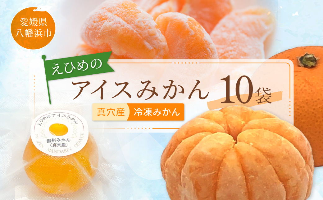 【真穴産】冷凍みかん　えひめのアイスみかん　10袋詰め【C82-3】【配送不可地域：離島】【1626299】 YWTAT002