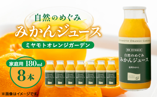 愛媛みかん果汁100%!自然のめぐみジュース 180ml×8本 (家庭用)【C25-64】【1228225】
