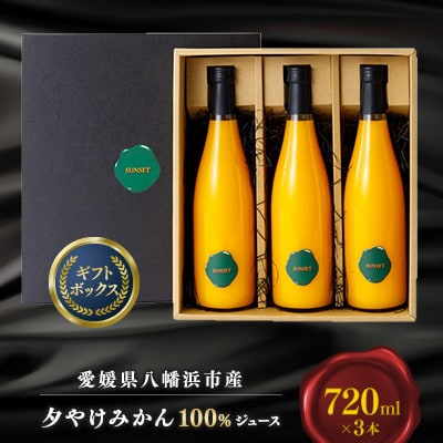 【毎月定期便】【SUNSET】夕やけみかん100%ジュース(3本入)全3回【H49-24】【4013664】