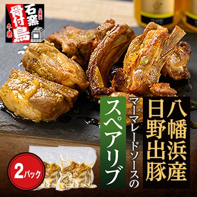 愛媛 八幡浜で育った日野出豚・マーマレードソースのスペアリブ(約450g×2パック)【C65-2】【配送不可地域：離島】【1256450】