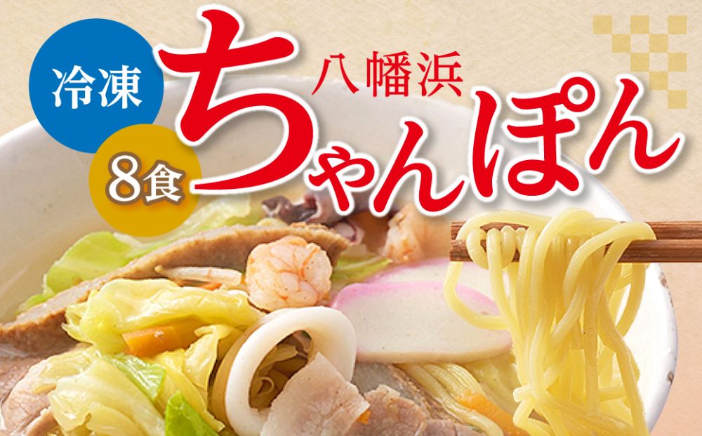 冷凍八幡浜ちゃんぽん8食【D13-2】【配送不可地域：離島】【1041915】 YWTAJ002