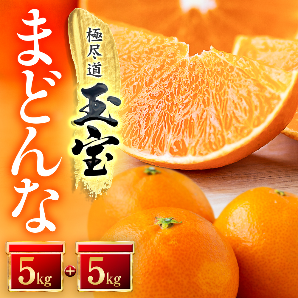 「玉宝ブランド」【まどんな】10kg　※紅まどんな と同品種　【H64-42】【1511380】 YWTY031