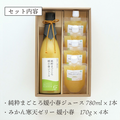 愛媛でしか栽培できない希少柑橘 媛小春(ひめこはる)のジュースと寒天ゼリーセット【D25-84】【1309625】 YWTAP044