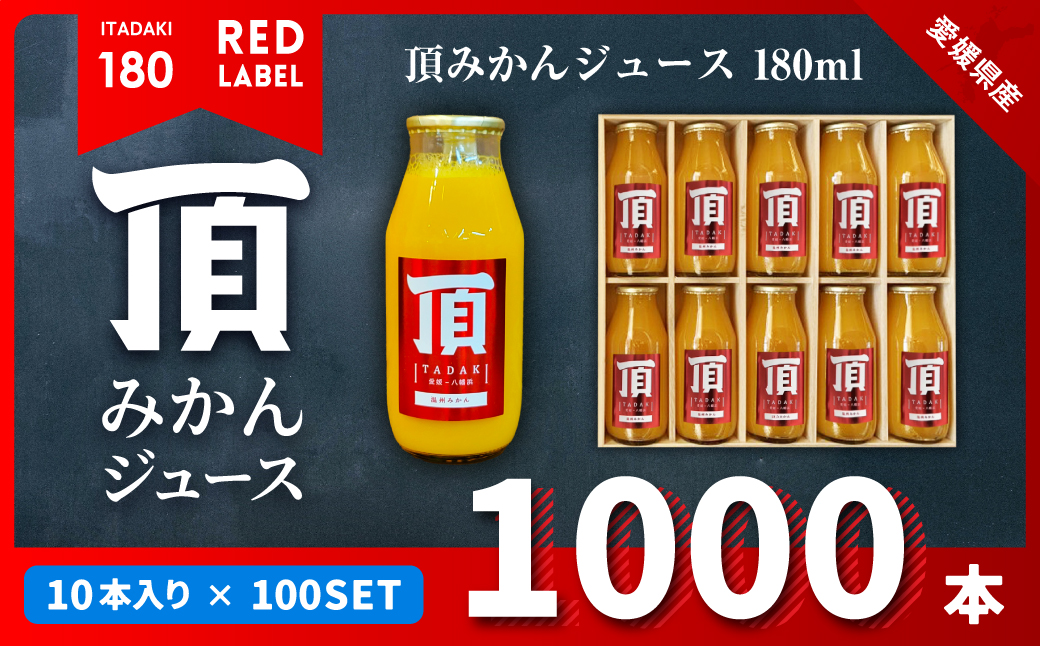 頂みかんジュース180ml×1000本【H31-37】【1511346】 YWTAC026