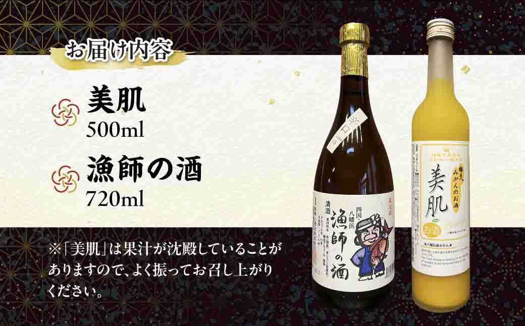 美肌500ml・漁師の酒720mlセット【C03-9】【1043420】 YWTO005