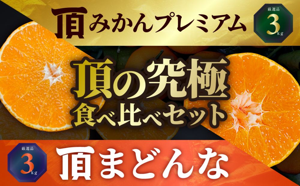 頂みかんプレミアム&頂まどんな 食べ比べ2箱セット【各3kg】【G31-53】【1643194】 YWTAC042