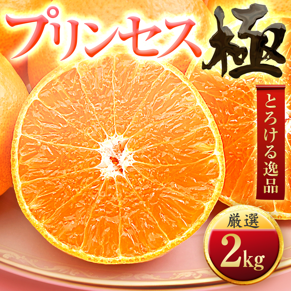 「新品種!!」【甘平×まどんな】愛果48号(紅プリンセスと同品種)【極】2kg【D49-90】【1621802】 YWTZ075