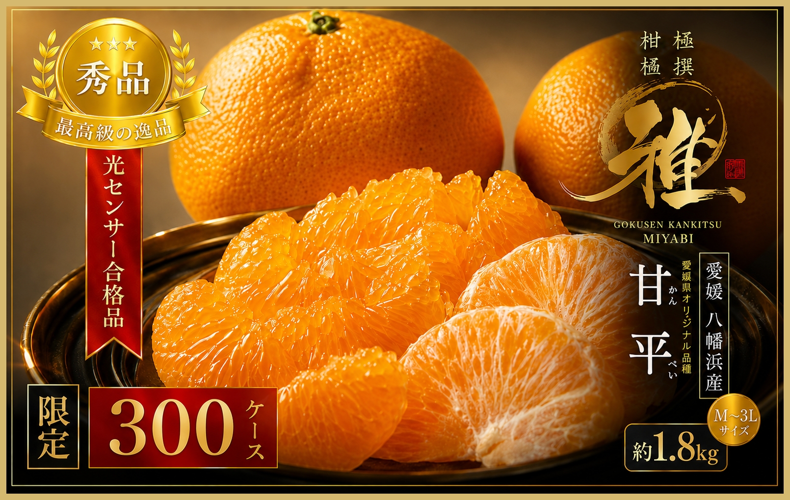 【先行受付】極撰柑橘【雅】光センサー合格品・限定300ケース　愛媛の高級柑橘「甘平」約1.8キロ【D39-66】【配送不可地域：離島】【1619270】 YWTF041