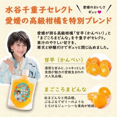 愛媛のおいしさギュッ　水谷千重子の寒天みかんゼリー 150g×8本セット【C25-282】【1660101】
