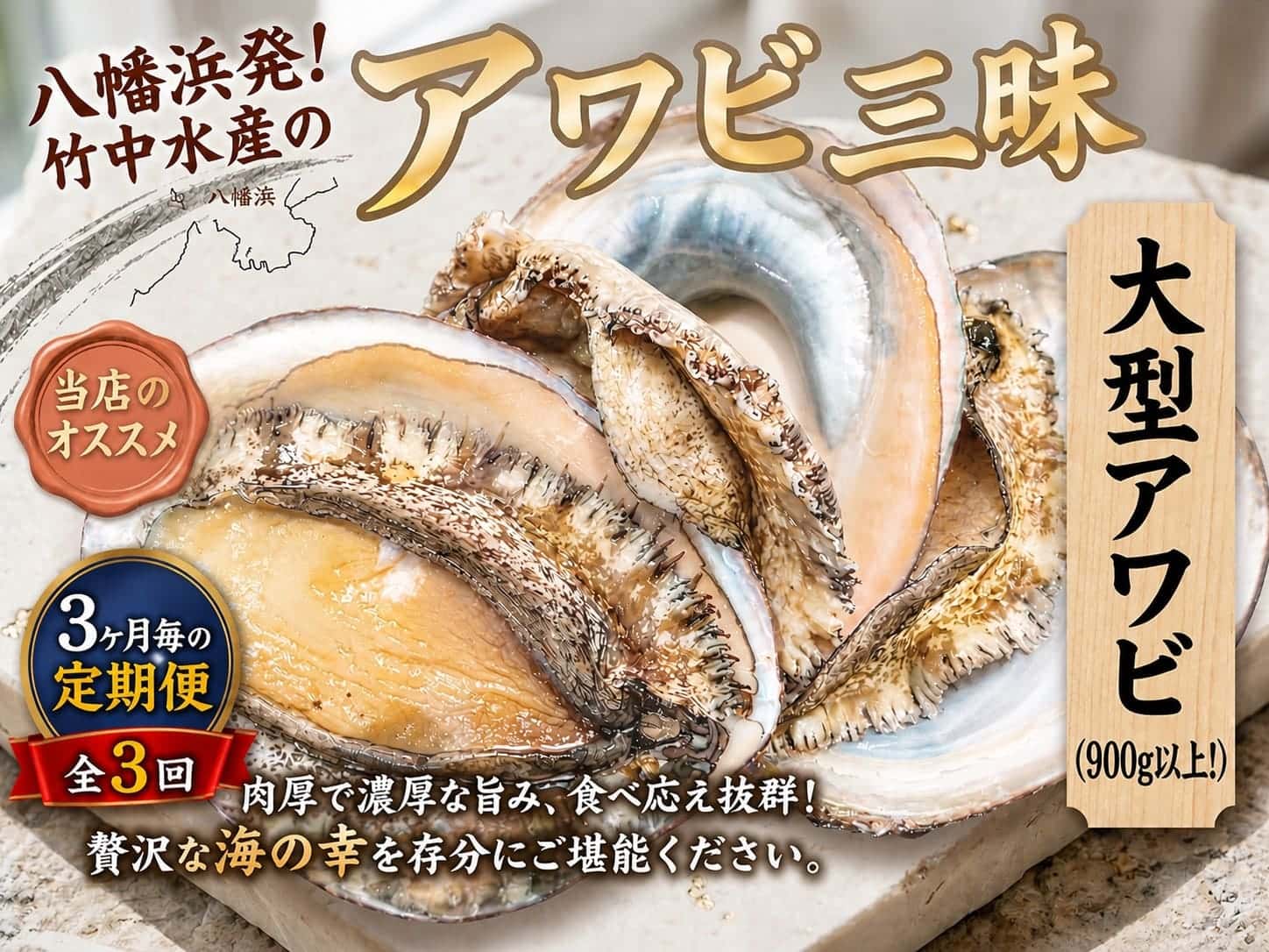 【3ヵ月毎定期便】八幡浜発竹中水産の大アワビ900g以上(2〜5個)【H22-289】全2回【配送不可地域：離島・北海道・沖縄県】【4076813】 YWTM107