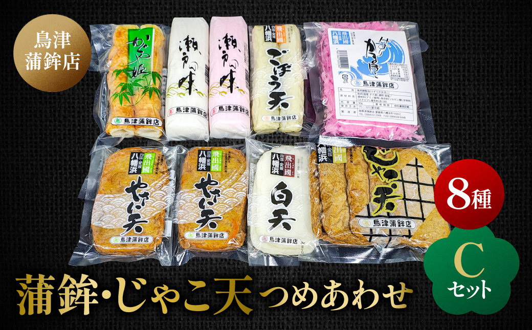 鳥津蒲鉾店の蒲鉾・じゃこ天のつめあわせ[セットC]【C09-4】【配送不可地域：離島】【1147218】 YWTQ001