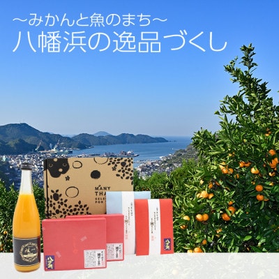 八幡浜の逸品づくし【E24-37】【1664986】