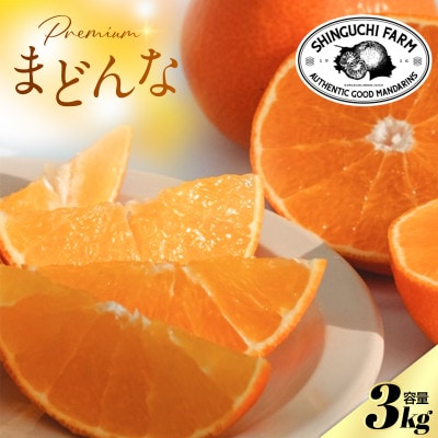 【紅まどんなと同品種】老舗農家が見極めたプレミアム【まどんな 3kg】【E70-7】【1440809】