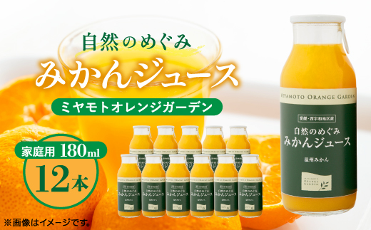 愛媛みかん果汁100%ストレート 自然のめぐみジュース 180ml×12本 (家庭用)【D25-3】【1228226】