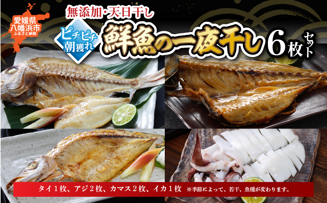 無添加・天日干し　ピチピチ朝獲れ鮮魚の天日干し　6枚【C26-7】【配送不可地域：離島】【1044327】 YWTAK006