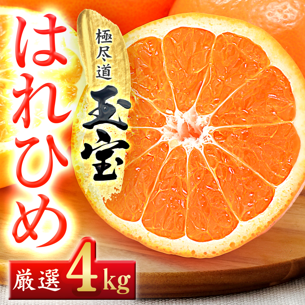 【愛媛名産】玉宝はれひめ　4kg【C64-70】【1621812】 YWTY059