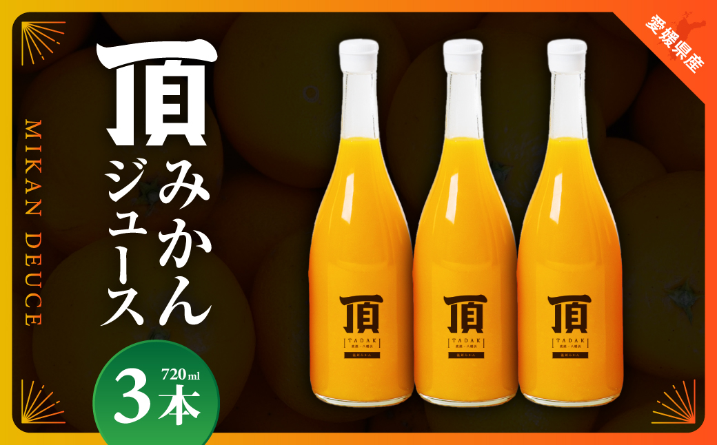 頂みかんジュース3本入り(720ml×3本)【C31-24】【1081310】 YWTAC014