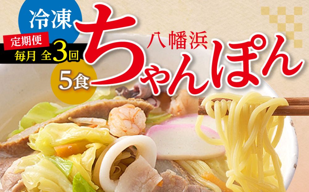 【毎月定期便】冷凍八幡浜ちゃんぽん5食【H13-6】全3回【配送不可地域：離島】【4064682】 YWTAJ006