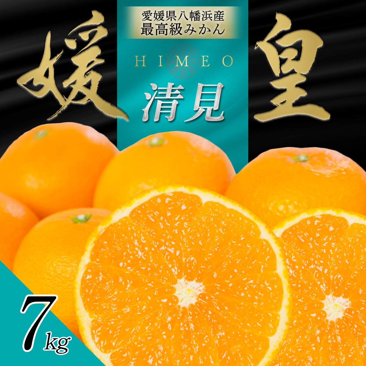 最高級みかん 媛皇 清見 7kg 愛媛県 八幡浜市 西宇和地区 柔らかい果肉【F25-338】【配送不可地域：離島】【1716849】 YWTAP279