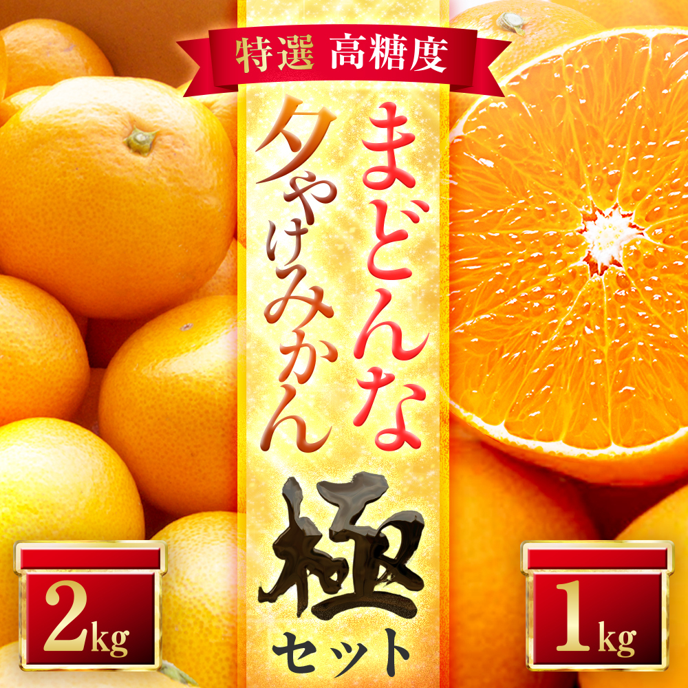 「夕やけブランド」【まどんな】1kg+【夕やけみかん】2kgセット【D49-41】【1508960】 YWTZ033