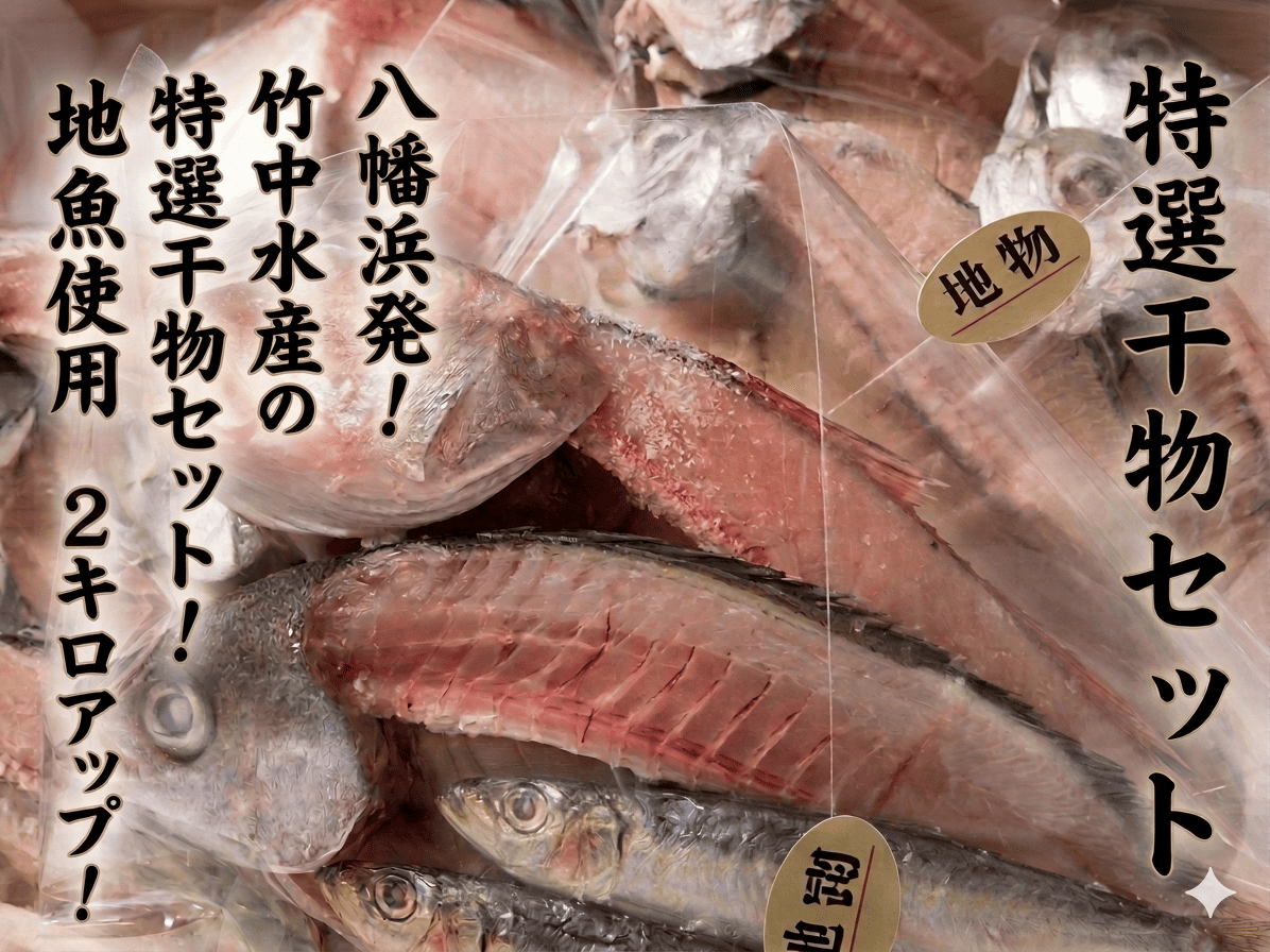 八幡浜発! 竹中水産の「厳選-匠の天日干し」3種以上!2kgアップ!【F22-245】【配送不可地域：離島】【1073476】 YWTM063