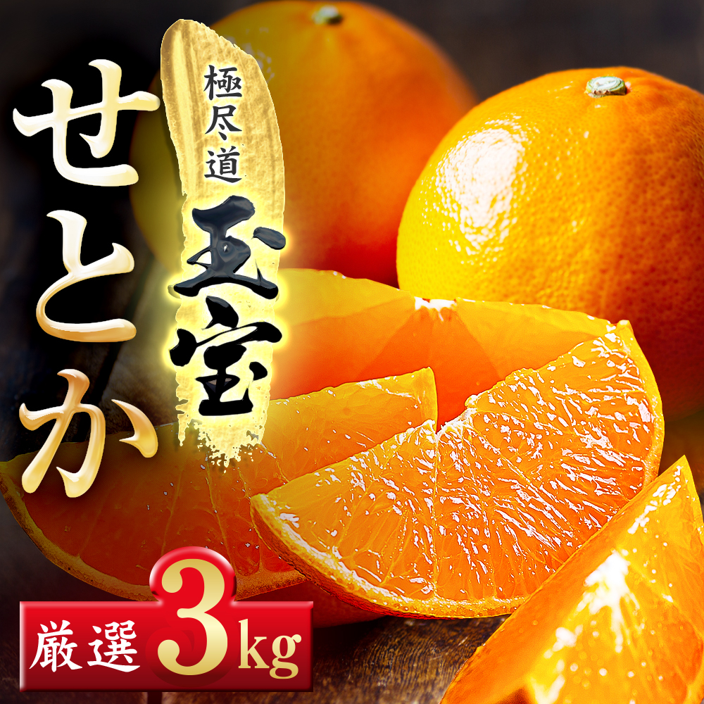【先行受付】「玉宝ブランド」【せとか】3kg【E64-47】【1511359】 YWTY036