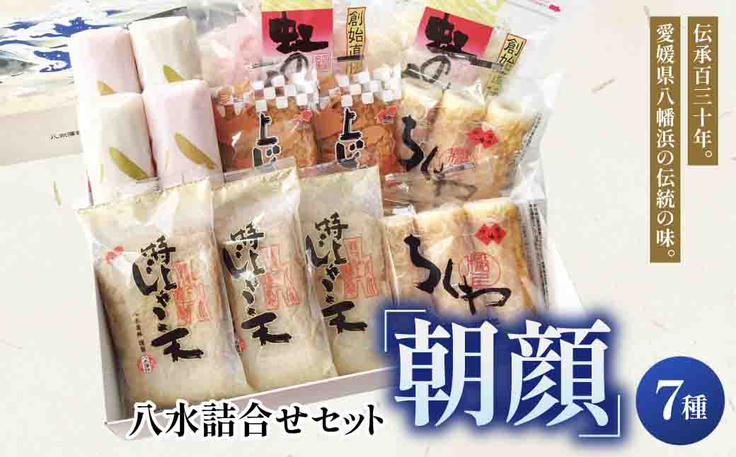 八水詰合せセット「朝顔」【C10-2】【配送不可地域：離島・北海道・沖縄県】【1042852】 YWTP002