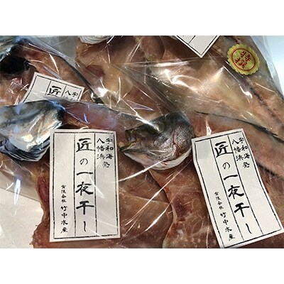 竹中水産の「匠の一夜干し」選りすぐり人気の2種!(真鯛と真あじ)計約1.5キロ【D22-233】【配送不可地域：離島】【1070933】