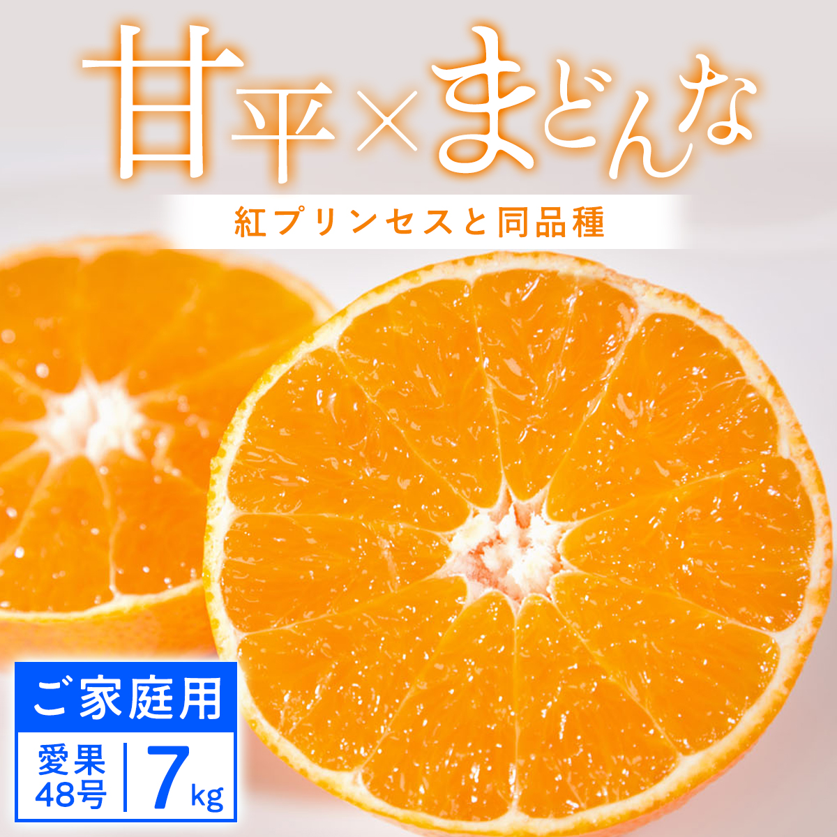 【ご家庭用】甘平×まどんな 7kg「紅プリンセス」と同品種 愛媛果試48【F25-319】【1713698】 YWTAP260