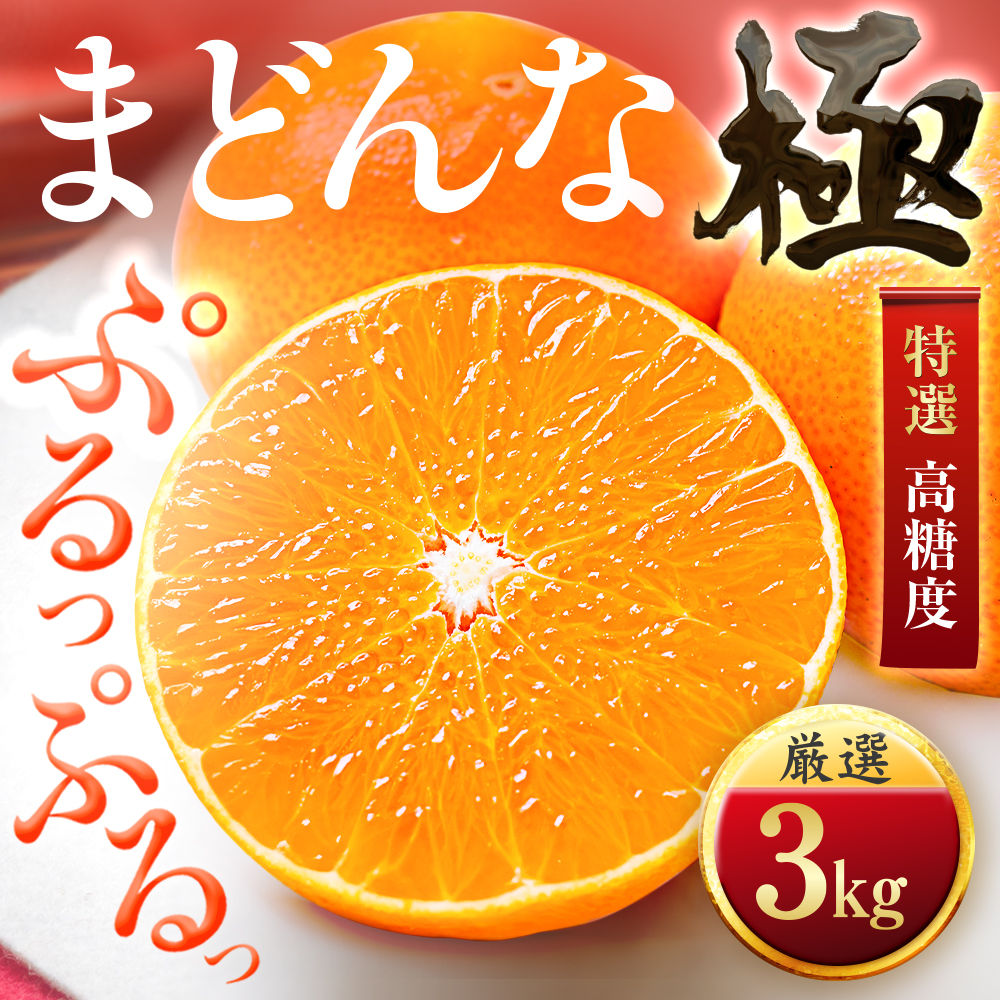 【夕やけブランド】ぷるぷる食感【まどんな】3kg　※紅まどんな と同品種　【E49-22】【1416588】 YWTZ014