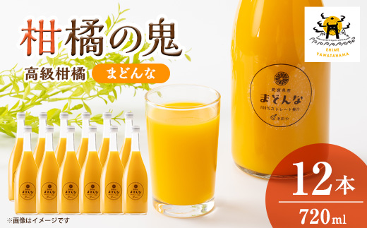 まどんなジュース720ml×12本【H56-84】【1668700】
