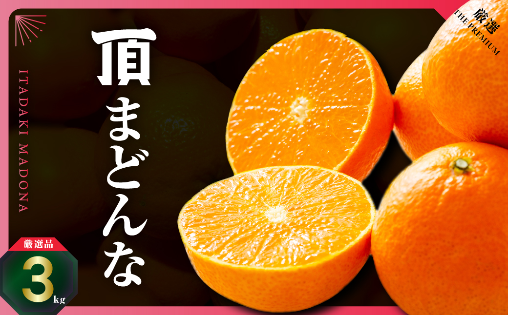 紅まどんなと同じ品種《頂まどんな》ご家庭用 3kg 【E31-22】【1329228】 YWTAC012