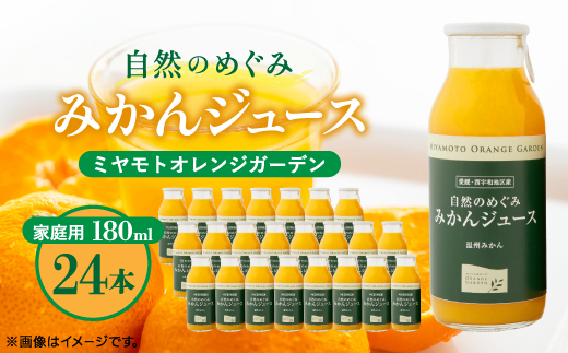 愛媛産100%ストレート 自然のめぐみ みかんジュース180ml×24本【F25-73】【1231095】