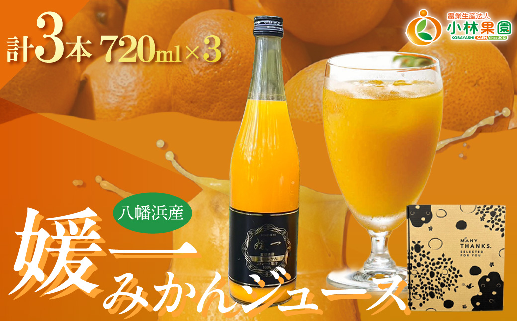 媛一ジュース720ml×3本セット(温州みかん)・果汁100%ストレートジュース【D24-36】 YWTAD027