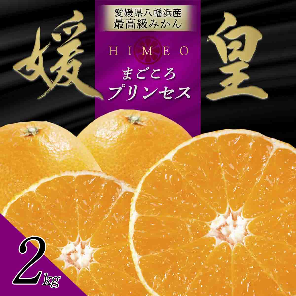 最高級みかん 媛皇 甘平×まどんな 2kg「紅プリンセス」と同品種 愛媛果試48号【E25-340】【1715551】 YWTAP281