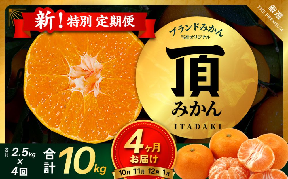 【発送月固定定期便】【4ヶ月連続】旬ごとに味わいが変化!頂みかん 2.5kg【G31-58】全4回【4073179】 YWTAC047