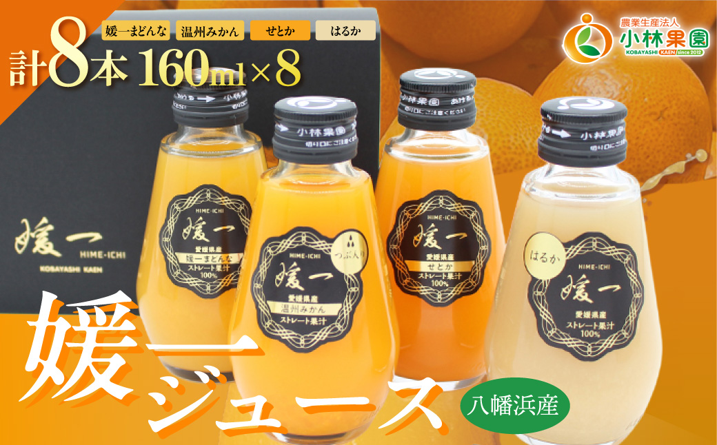 媛一ジュース160ml×8本セット・果汁100%ストレートジュース【D24-35】 YWTAD026