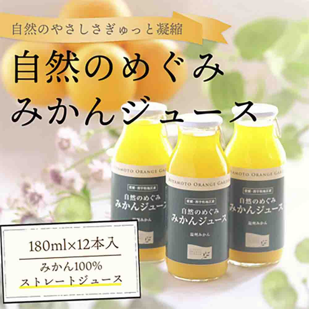 愛媛みかん果汁100%ストレート 自然のめぐみジュース 180ml×12本 (家庭用)【D25-3】【1228226】 YWTAP002