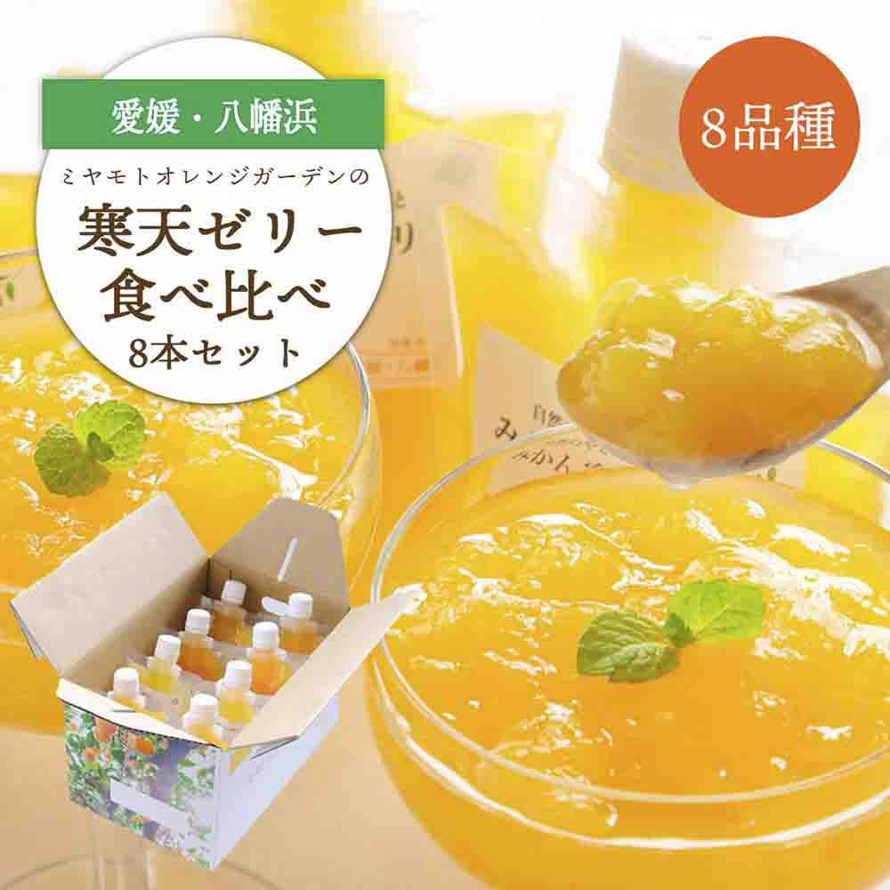 人気品種食べ比べ!みかん寒天ゼリーオールスター8本セット ミヤモトオレンジガーデン【C25-29】【1503201】 YWTAP022
