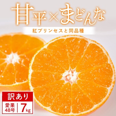 【訳あり】甘平×まどんな 7kg 「紅プリンセス」と同品種 愛媛果試48号 みかん【F25-356】【1715594】