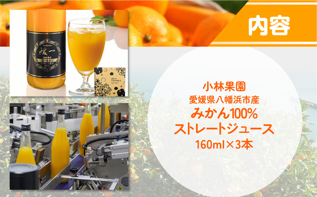 媛一ジュース720ml×3本セット(温州みかん)・果汁100%ストレートジュース【D24-36】 YWTAD027