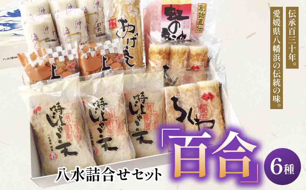八水詰合せセット「百合」【D10-1】【配送不可地域：離島】【1489992】 YWTP001