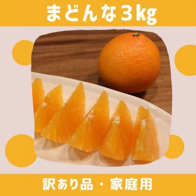 愛媛県八幡浜産　まどんな3kg【訳あり】【D94-1】【1681796】