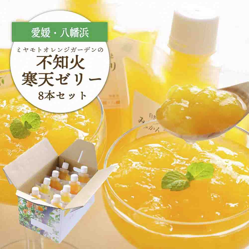 デコポンと同品種 愛媛のおいしい柑橘 不知火寒天ゼリーセット 8本【C25-28】【1502295】 YWTAP021