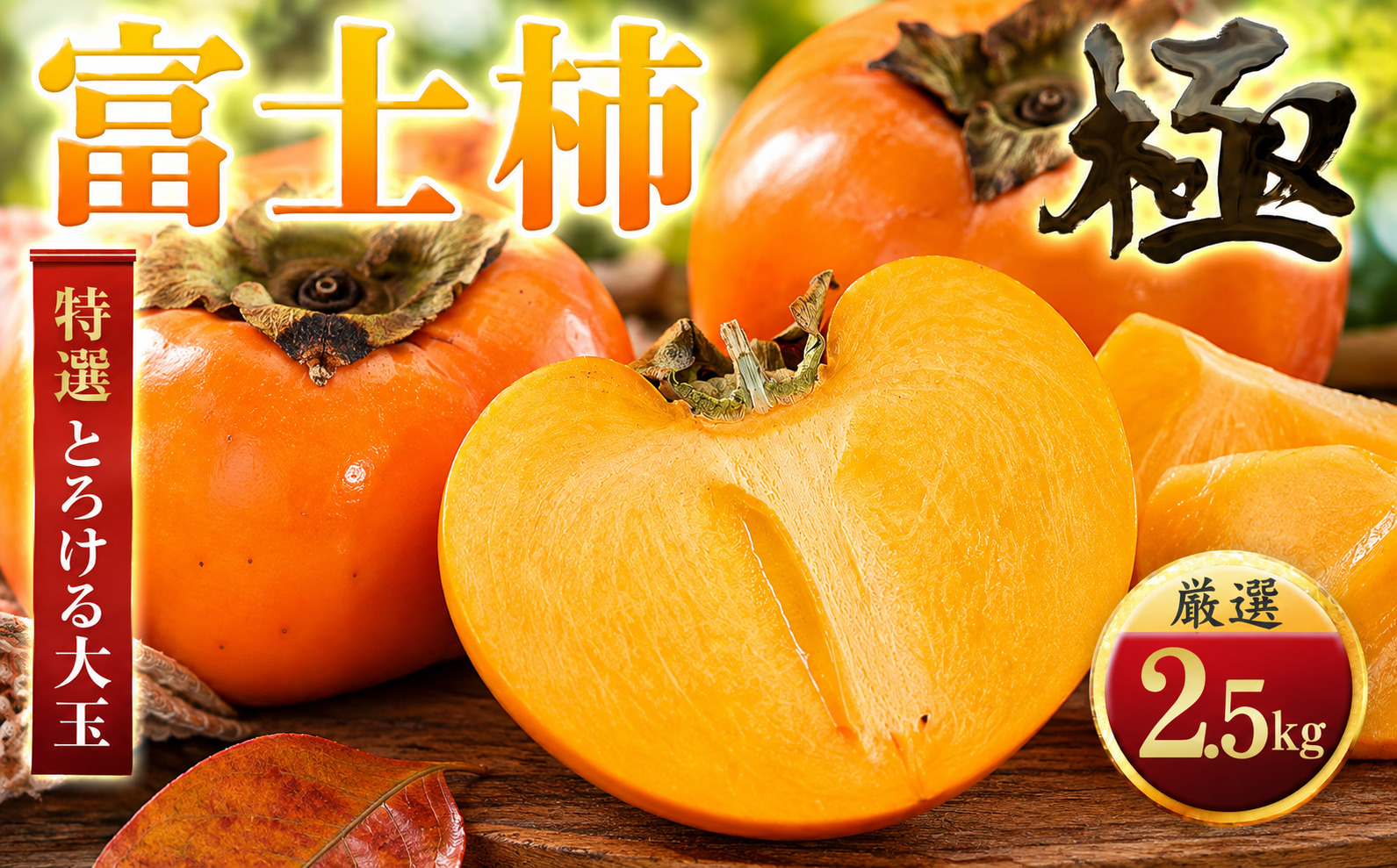 【先行受付】【年内発送!】肉厚濃蜜 富士柿　2.5kg　愛媛県産【49-124】【1756043】 YWTZ096