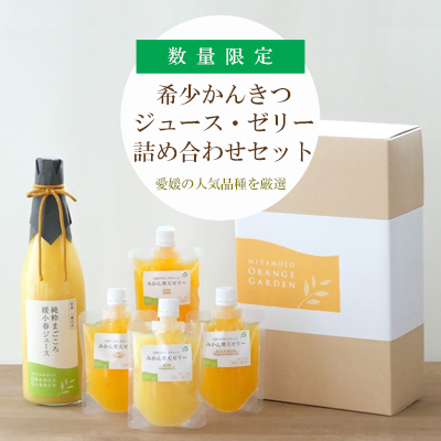 ミヤモトオレンジガーデンの「愛媛の希少かんきつジュース・ゼリー詰め合わせセット」【D25-85】【1309626】 YWTAP045