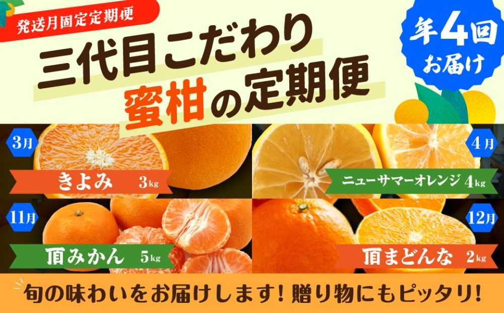 【発送月固定定期便】柑橘【みかん・まどんな・きよみ・ニューサマーオレンジ】【H31-47】全4回【4058614】 YWTAC036