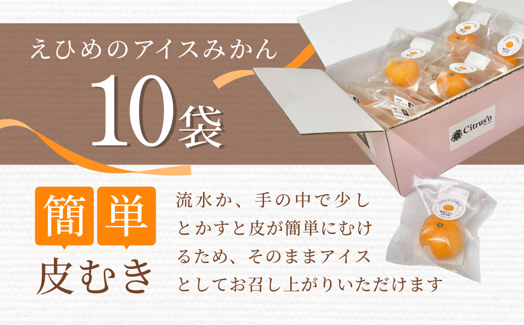 【真穴産】冷凍みかん　えひめのアイスみかん　10袋詰め【C82-3】【配送不可地域：離島】【1626299】 YWTAT002