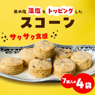 黒め塩スコーン7個入り 4袋セット【C80-1】【1517593】